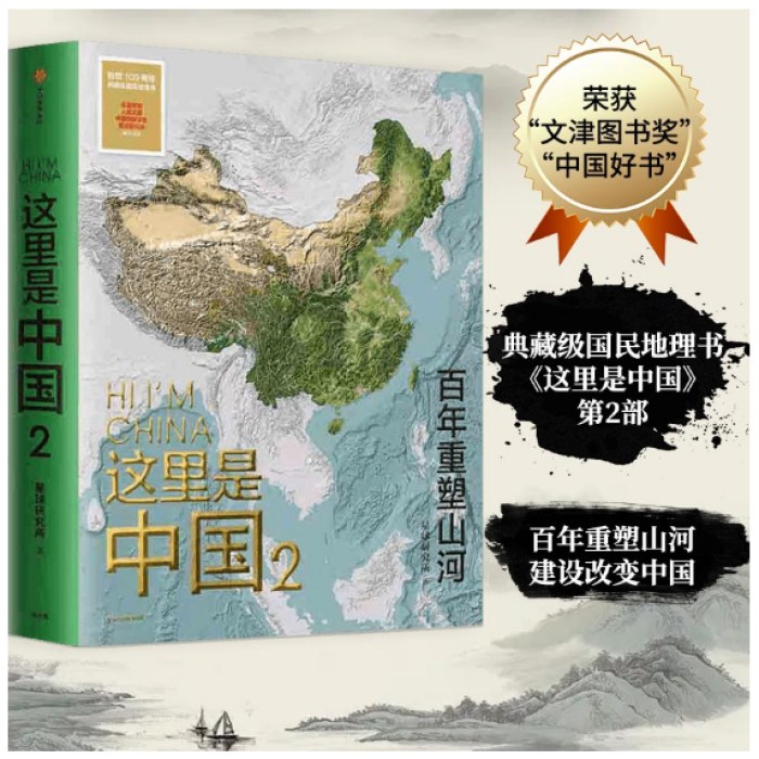 这里是中国2 百年重塑山河 入选北京市科学技术协会 “2021年优秀科普读物推荐书目”