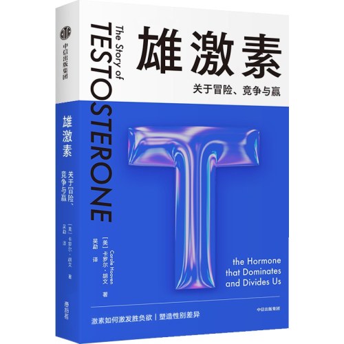 雄激素 关于冒险、竞争与赢