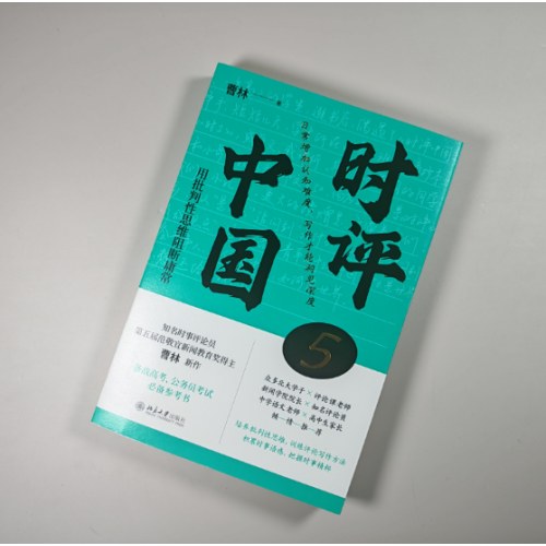 时评中国5