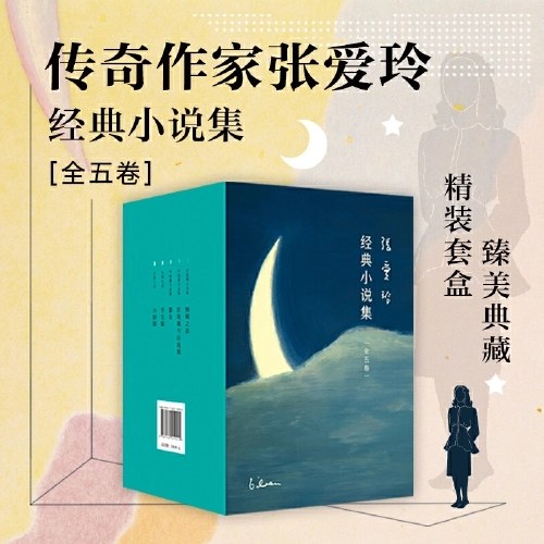 张爱玲经典小说集（全五卷，精装版）