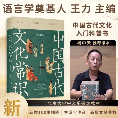 中国古代文化常识：全新补订版（古代文化入门经典，新增102张彩图。读懂我们自己的文化，让生活更有底气。）