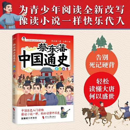 蔡东藩中国通史·唐史篇（插图版）