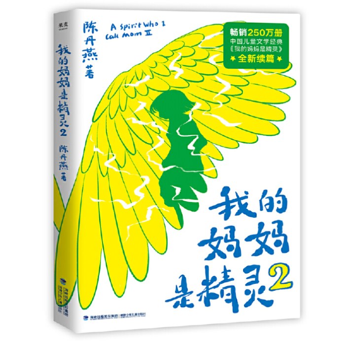 我的妈妈是精灵2