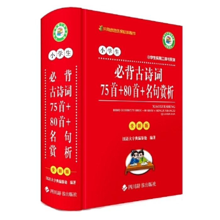 小学生必背古诗词 75 首+80 首+名句赏析(全新版)