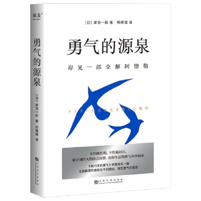 勇气的源泉：岸见一郎全解阿德勒（《被讨厌的勇气》作者代表作，全面解读阿德勒生平和理论，重拾生活的勇气！）