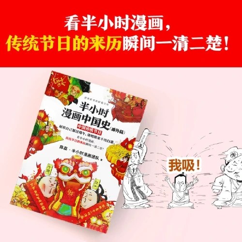 半小时漫画中国史（番外篇）：中国传统节日