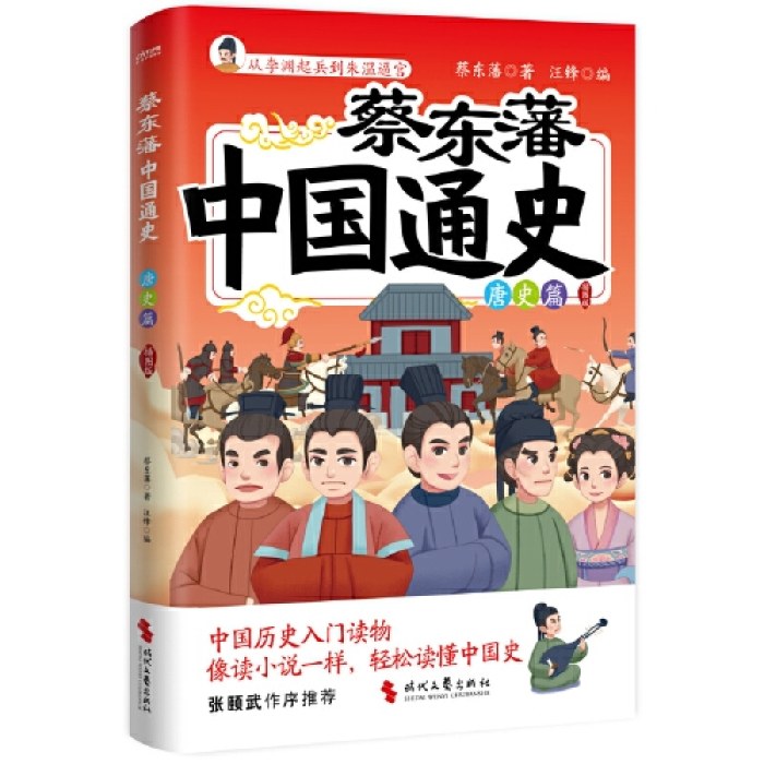 蔡东藩中国通史·唐史篇（插图版）