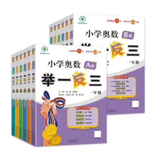 小学奥数举一反三 A版 四年级 智能升级版