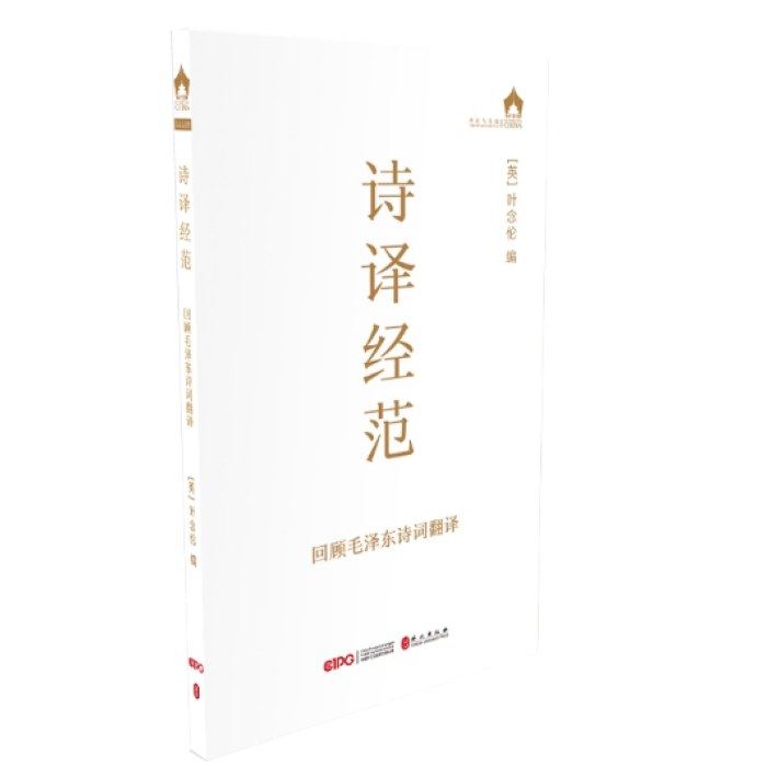 诗译经范——回顾毛泽东诗词的翻译