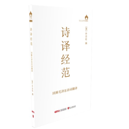 诗译经范——回顾毛泽东诗词的翻译