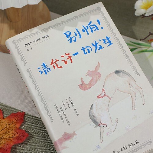 别怕！请允许一切发生：史铁生、汪曾祺、季羡林等文学大家 全新生活意趣主题散文精品集，《人民日报》、央视《朗读者》等盛赞、推荐阅读的