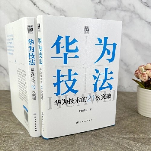 “精读华为”系列--华为技法：华为技术的21次突破