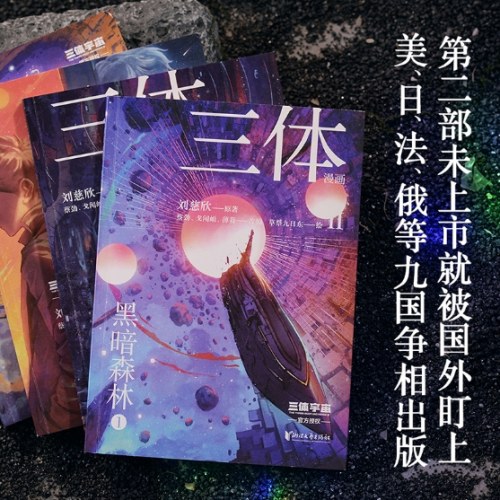 三体漫画II·黑暗森林（全4册）