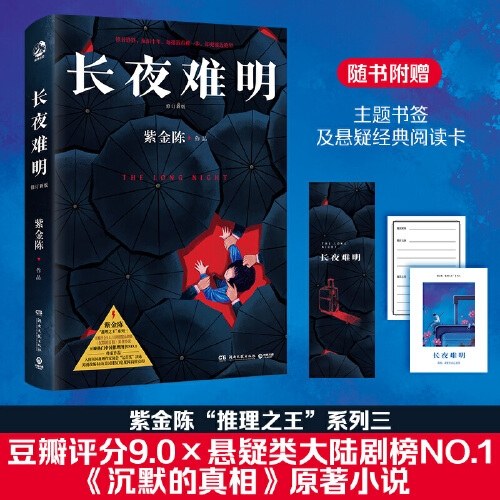 长夜难明（修订新版，著名悬疑推理小说作家紫金陈“推理之王”系列三，口碑榜精品剧集《沉默的真相》（豆瓣评分9.0）原著小说)