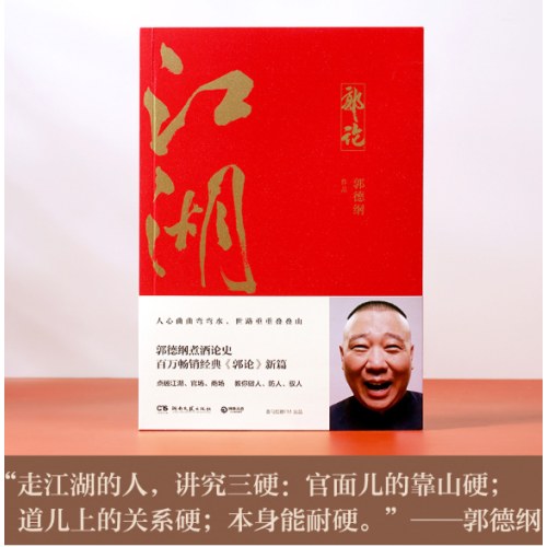 郭论3：江湖