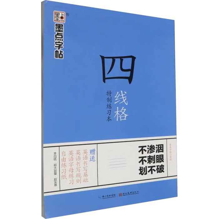 墨点字帖 四线格特制练习本