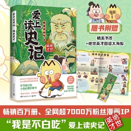 爱上读史记:绝世英才(畅销百万册、超7000万粉丝漫画IP“我是不白吃“重磅新作!读懂《史记》为人处世的高情商，拥有成大事的魄力和智慧）