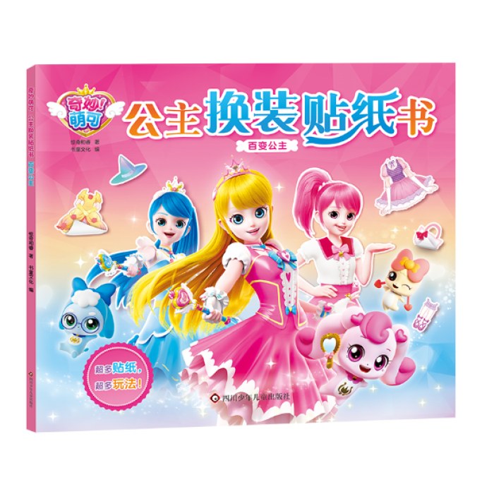奇妙萌可公主换装贴纸书：百变公主