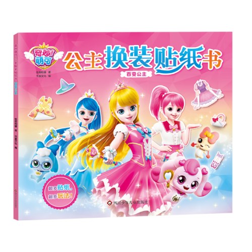 奇妙萌可公主换装贴纸书：百变公主