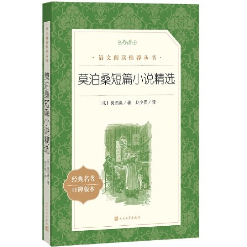 莫泊桑短篇小说精选(《语文》阅读丛书)人民文学出版社