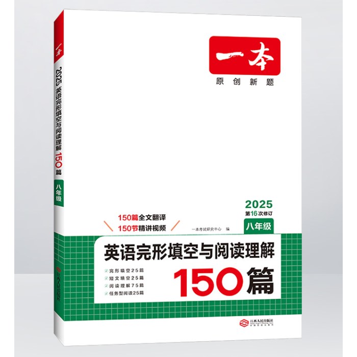 2025版一本·英语完形填空与阅读理解150篇（八年级）（第16次修订）