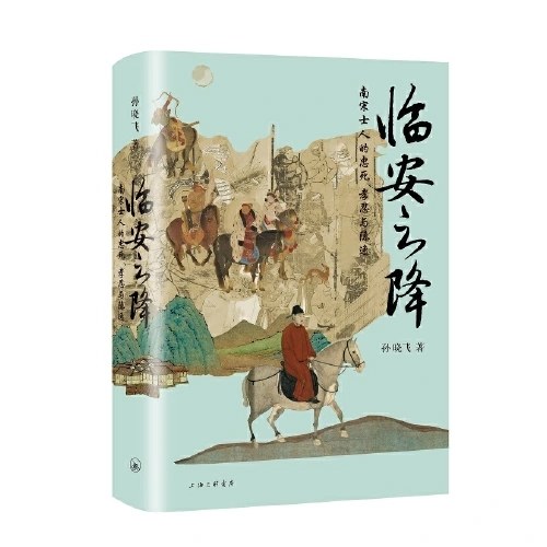 临安之降：南宋士人的忠死、孝忍与隐逸