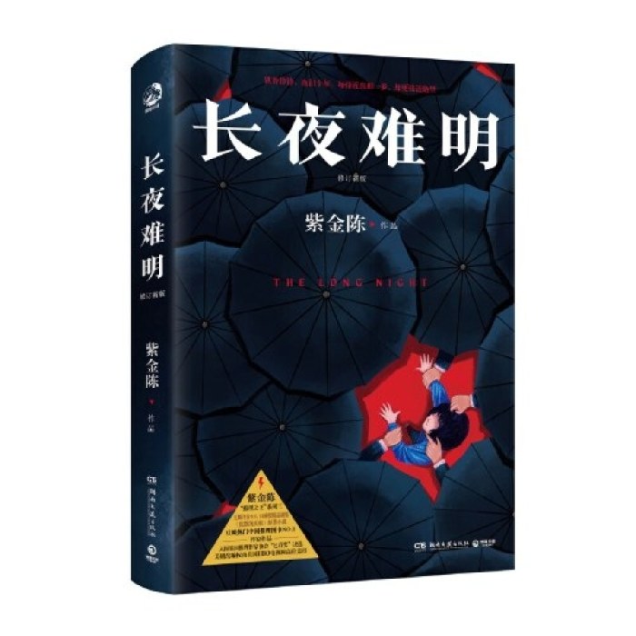 长夜难明（修订新版，著名悬疑推理小说作家紫金陈“推理之王”系列三，口碑榜精品剧集《沉默的真相》（豆瓣评分9.0）原著小说)