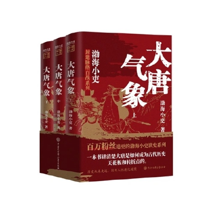 大唐气象（全三册）跟着渤海小吏读一部不一样的大唐史！