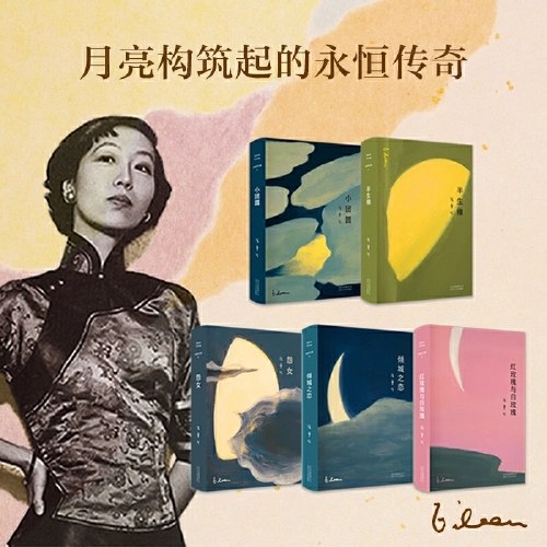 张爱玲经典小说集（全五卷，精装版）
