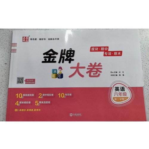 2025春 金牌大卷六年级英语外研版一年级起点 下册 金牌期末模拟卷 点石成金