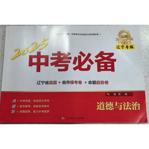 2025新版中考必备辽宁专版 道德与法治 辽宁师范大学出版社