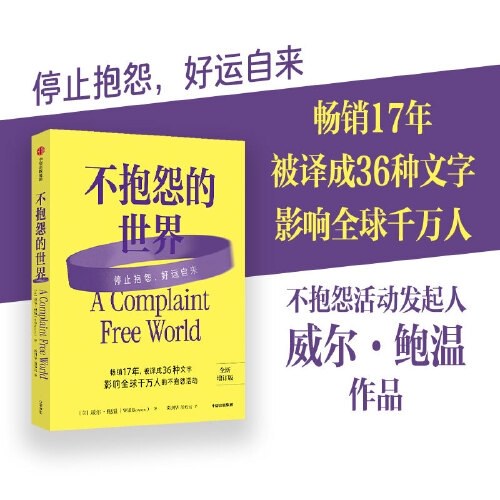 不抱怨的世界 2024全新增订版 畅销17年 威尔·鲍温 励志经典