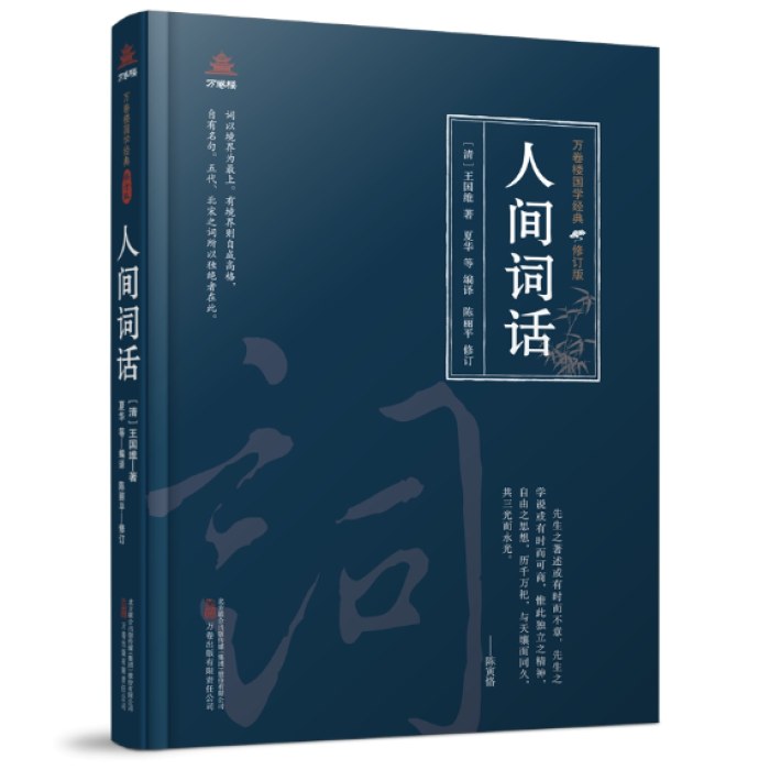 万卷楼国学经典(修订版)：人间词话