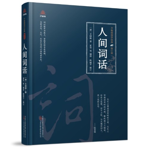 万卷楼国学经典(修订版)：人间词话