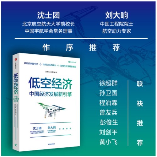 低空经济：中国经济发展新引擎 一本读懂低空经济 行业特点 重要性 人才需求 产业发展 不得不了解的低空经济大趋势