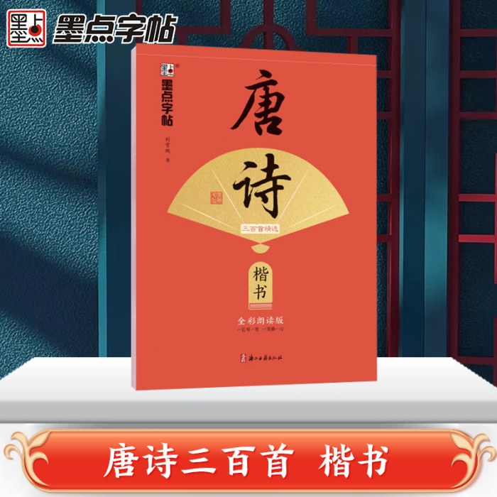 墨点字帖 执笔写经典 唐诗三百首精选 荆霄鹏楷书字帖成人练字硬笔书法练字本初学者学生钢笔临摹正楷字帖