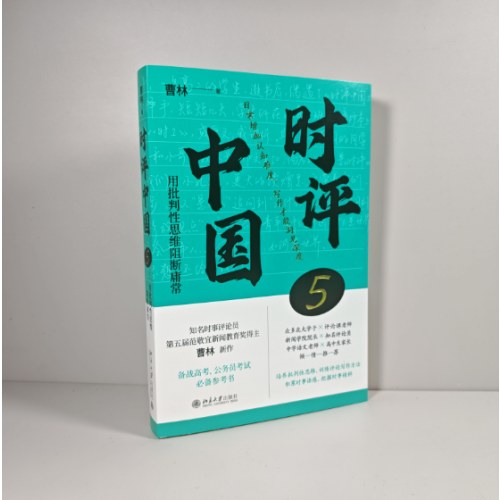 时评中国5