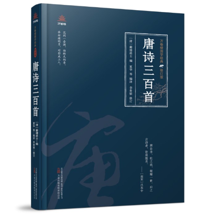 万卷楼国学经典（修订版）：唐诗三百首