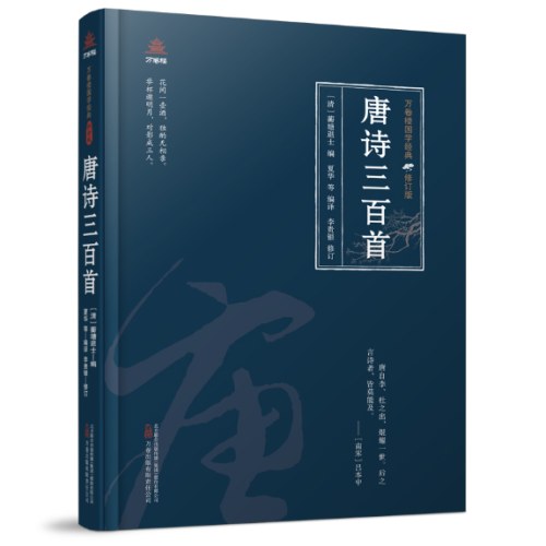万卷楼国学经典（修订版）：唐诗三百首