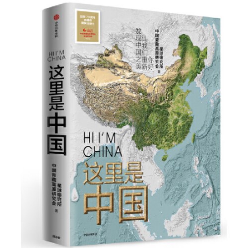 这里是中国 2019年度中国好书 文津图书奖获奖作品 18个关于中国的独特话题，365张代表性高清摄影作品