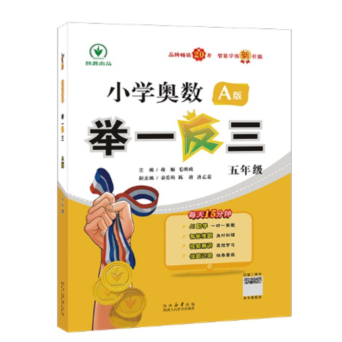 小学奥数举一反三 A版 五年级 智能升级版