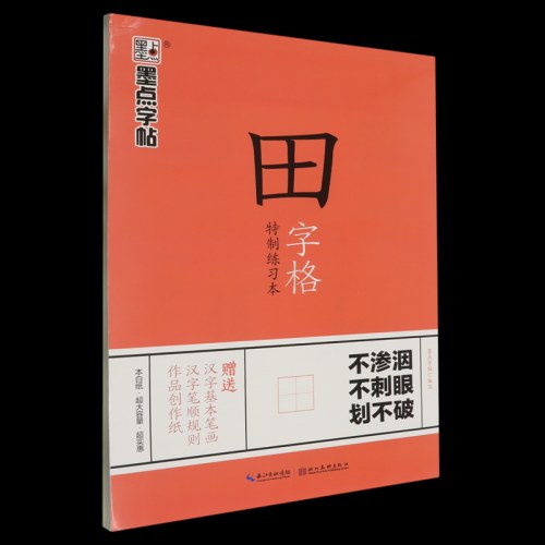 墨点字帖  田字格特制练习本