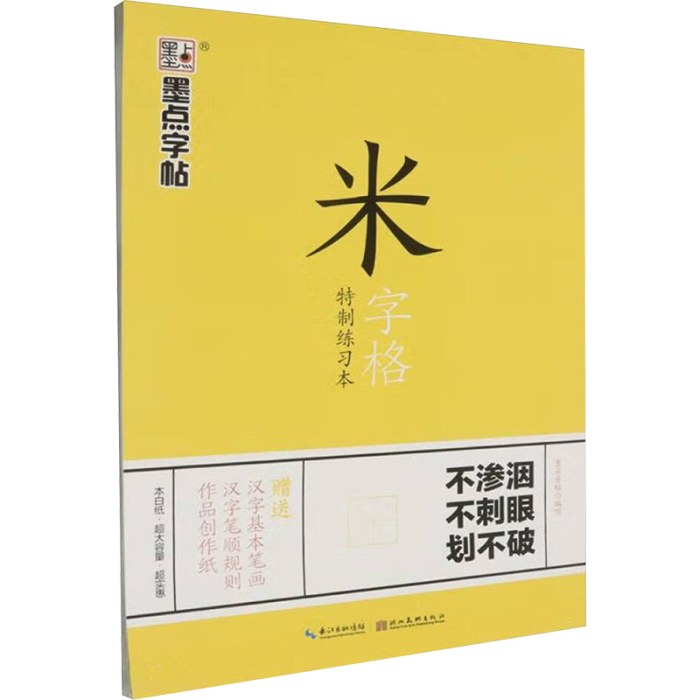 墨点字帖 米字格特制练习本