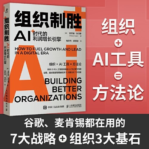 组织制胜：AI时代的利润增长引擎