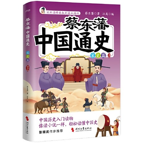 蔡东藩中国通史·宋史篇（插图版）