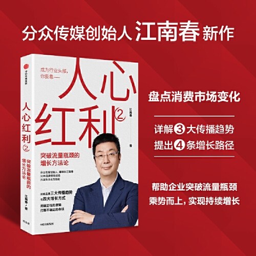 人心红利2：突破流量瓶颈的增长方法论 分众传媒创始人江南春新作 中信出版社