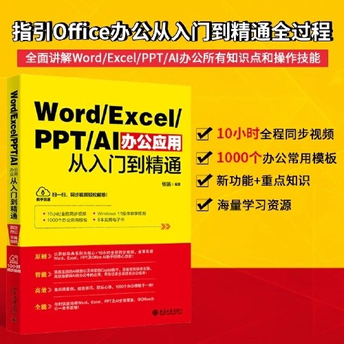 Word/Excel/PPT/AI办公应用从入门到精通