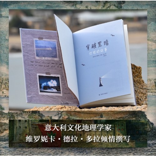 穿破黑暗：灯塔的故事（维罗妮卡·德拉·多拉）