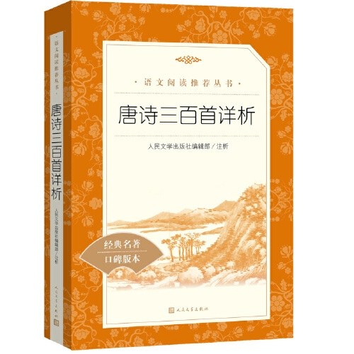 唐诗三百首详析(《语文》阅读丛书)人民文学出版社