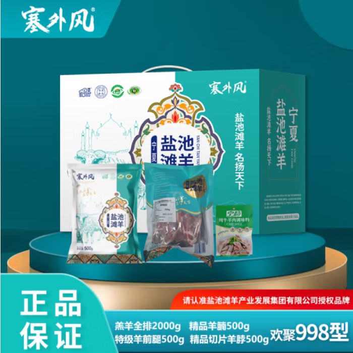 塞外风生鲜卡998型 宁夏盐池滩羊肉